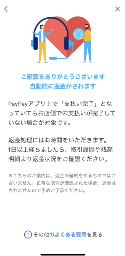 支払いができているか調べている時にヘルプのところで間違えてPayPayの 