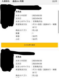 とらのあな通販にて同人誌を2冊購入、予約したのですが、 - おまとめ