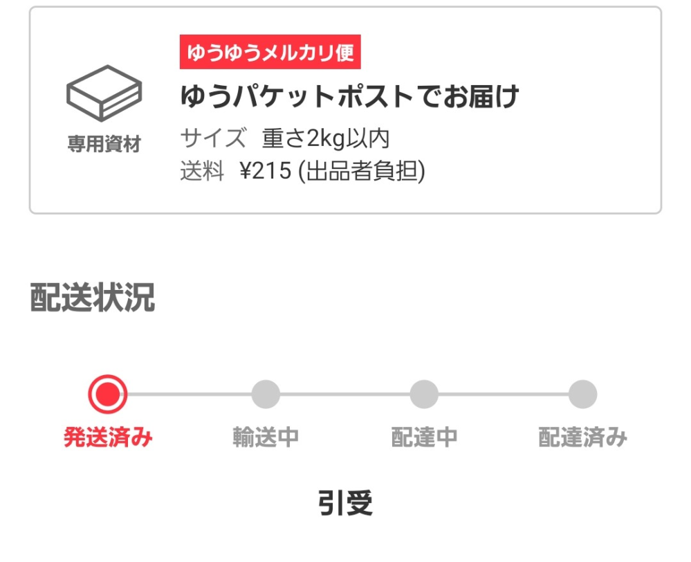 ゆうゆうメルカリ便ゆうパケットポストで北海道から鳥取まで何日
