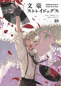 12月28日に発売の文豪ストレイドッグスの23巻表紙ですが、大きく