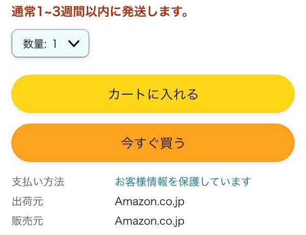 Amazonで「通常1〜3週間以内に発送します。」と書かれてる新品のAmaz