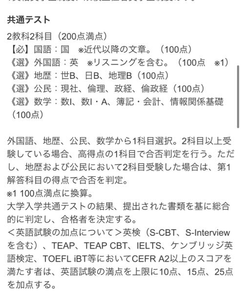 選択科目を地歴及び公民にした場合の第1解答科目の得点で合否を判定と