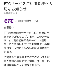 事務局様確認用です ETCマイレージ事務局というところからメールがきましたが、これ