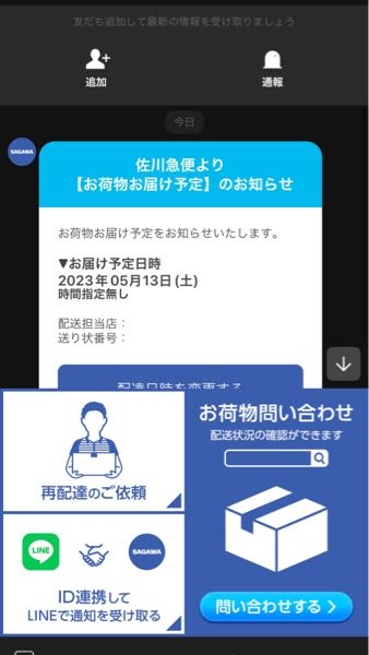佐川急便の公式LINEからいきなりこんな内容のものがきたのですがこれはいったいなんですか？