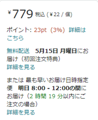 Amazonは初回送料無料と聞きました。お急ぎ便や当日配達の場合で