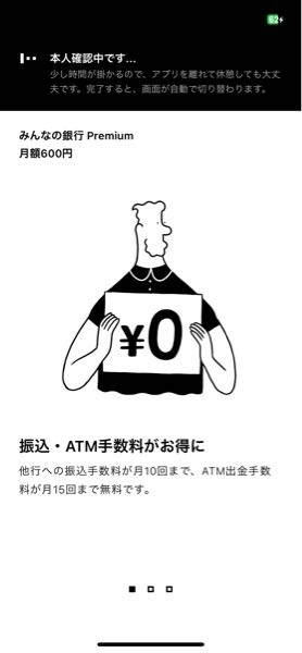 みんなの銀行の本人確認って何時間で終わりますか???この画面から変 