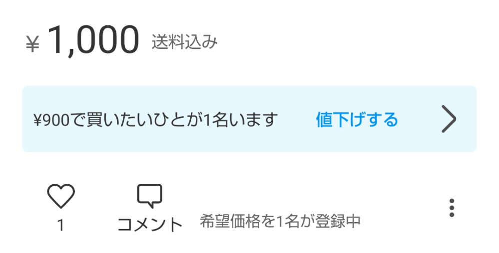 メルカリでコメントなしで値下げ交渉があったのですがどうやってした 