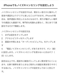 iPhone13ProMaxを使ってるのですがノイズキャンセリングのやり方が分かりません。
AirPodsやiPhoneの純正有線イヤホンのノイキャンのやり方を調べてもできませんでした。 出来ないというか、例えば有線イヤホンのやり方で調べたら下記の画像で出てきたのですが、私の端末には4の電話ノイズキャンセリングの項目が無いです。
AirPodsのやり方で調べて出てきたやつでは、両耳に装着した...