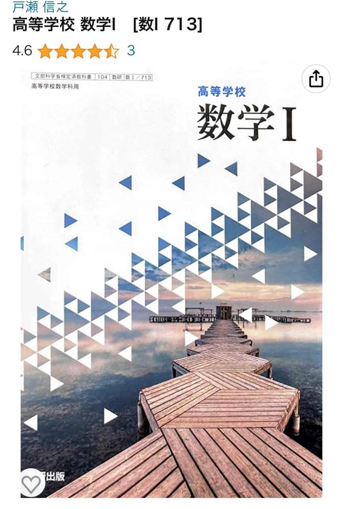 数1の教科書の答えが買いたいです。高等学校数学I[数I713]とい