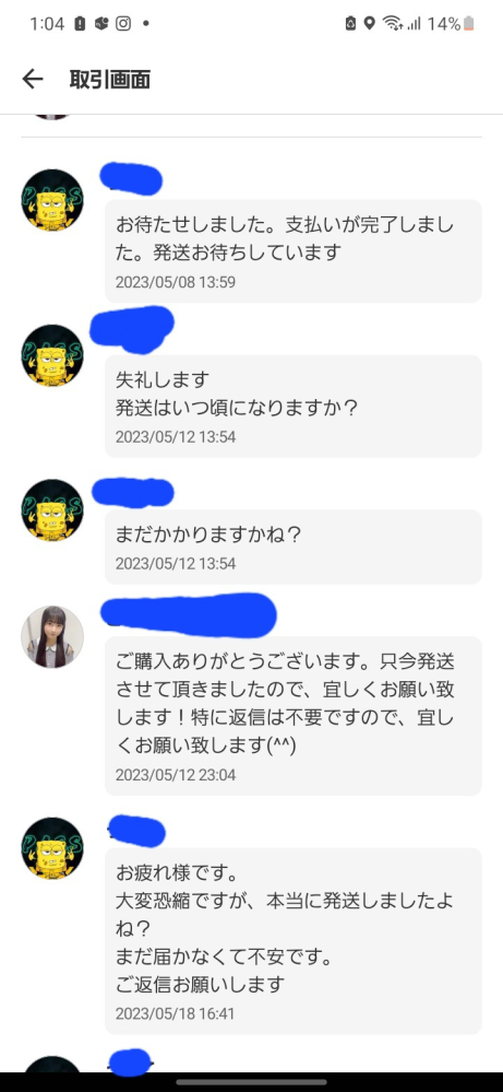 メルカリで取引メッセージを無視されています。発送通知が来てからなか 