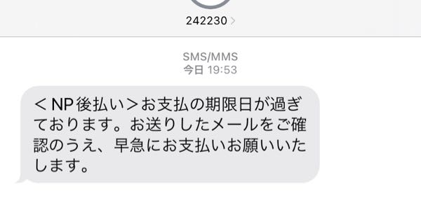 NP後払いの請求メールが止みません。利用した覚えがないですし
