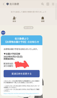 宅配物の電話番号誤登録について、相談です。

LINEで佐川急便の公式アカウントから、
【お荷物お届け予定のお知らせ】とメッセージがありました。
直近で何か注文した覚えなし。 かつ、そこに表示されてる配送担当店が他県です。

このLINEでのお知らせって企業が保有する電話番号（この場合佐川急便？）とLINEに登録された電話番号が一致した人に送られるとのことなので、私の電話番号を間...