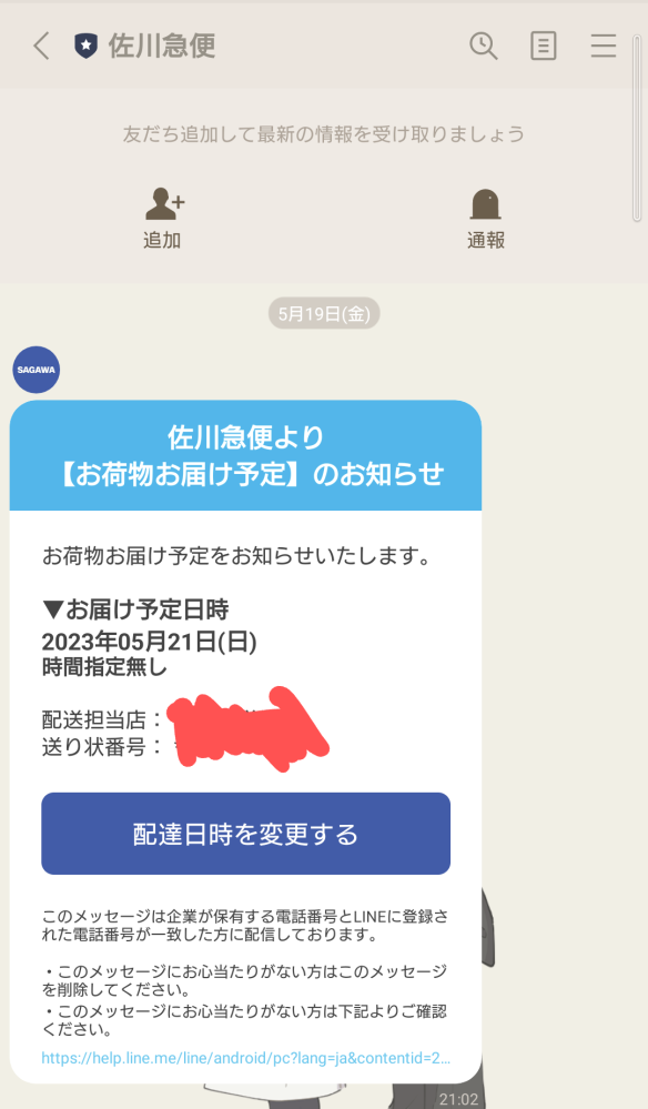宅配物の電話番号誤登録について、相談です。LINEで佐川急便の 宅配物の電話番号誤登録について、相談です。LINEで佐川急便の