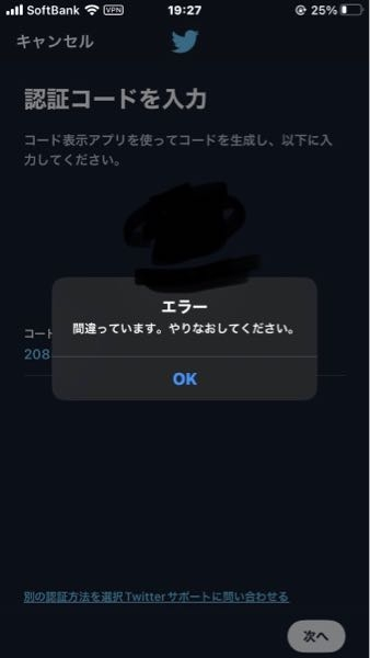 調べて色々試してるのですがどうしてもうまくいきません。
こちらの画面で認証コードを入力してもTwitterにログインできないのですがなぜかわかりますでしょうか？ 認証アプリはGoogle Authenticatorというのを使ってます。
6桁の数字が時限で表示されるヤツです。
そのコードを入力してやりましたが、何が違うのでしょうか？