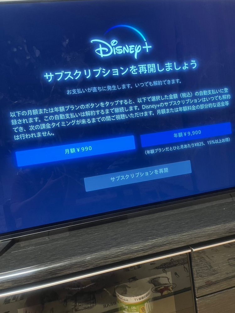 ディズニープラスをスマホから再入会しました。テレビで見ようとしたら