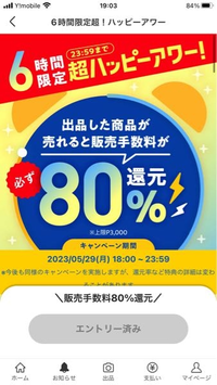 メルカリ出品ハッピーアワー販売手数料80%バック上限5/29〜6