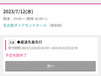 BADHOPの最速先着先行チケットの事ですが最速先着という事は次も