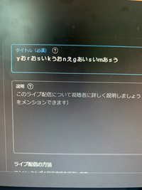 YouTubestudioでタイトルを入力したいのですが、子音がその場で