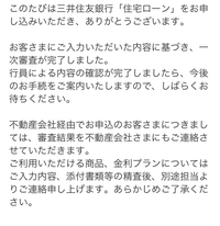 質問失礼致します。

三井住友銀行にて住宅ローンの審査をお願いしました。
画像のように一次回答があり、その後源泉徴収などの提出書類のお願いの連絡がありました。 この時点で個人信用情報はクリアという認識で大丈夫でしょうか？
また、オートローン以外に借入があるのですが、そちらはすでに銀行側で把握されているのでしょうか？
妻と収入合算で返済比率はクリアしています。

初めての審査で心...