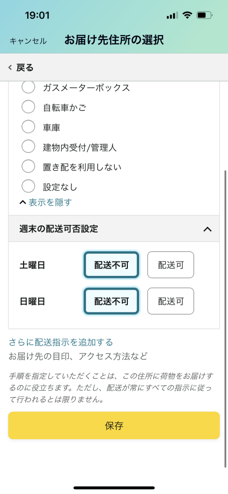 Amazonの置き配週末設定。画像で、はい、いいえを選ぶのですが日本語