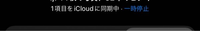 いつもなら、iCloud同期たったいまっとなるのですが、このようになるのはなぜですか？ 