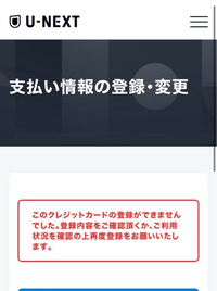 U-NEXTの支払い方法についての質問です。

先程U-NEXTの1ヶ月無料期間付きの会員登録をしたのですが、支払い方法をカードでしたいのにできませんでした。 ネットにはU-NEXTのWEBサイトから変更できると書いてあってやってみたのですが写真のようになって変更できません。

理由がわかる方、変更の仕方が分かる方是非教えてください。