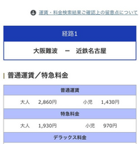 近鉄名古屋から難波までの片道の運賃は、乗車券2860円特急券193... - Yahoo!知恵袋