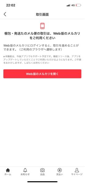 メルカリで、取引画面を開くとこのように出るのですが、どうすればいい