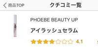 このPHOEBEのまつげ美容液は本当に良い商品なのでしょうか？TikTokですごい流れてくるので質問しています。怪しいと思った点は、 ・必ず動画が100k以上いいねついてる(いいねを買ってる？)
・コメント欄でも同じようなアイコンの人が絶賛(業者？)
・定期縛り系(定期縛りで良い商品見たことない)
・アットコスメではめっちゃ伸びるか、全然伸びないというクチコミしかない(0.100の評価...