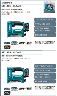 電動タッカーのステープルにはRTとCTがあるようですが、調べてもいまいち用途というか使い分けというか、自分にはどちらが適しているのかがわかりません。 用途としては、遮音シート（サンダムCZ-12）を合板や石膏ボードに貼り付ける時に使います。
買うのは手持ちの電動工具のバッテリー使い回しの関係で、画像のマキタ10.8Vの二つのうちどちらかを買おうと思ってます。
宜しくお願い致します。
S...