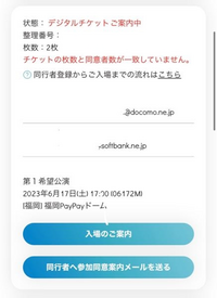 【至急】ジャニーズのコンサートに初めて行きます。
私がチケット当選しました。同行者登録は終わっているはずなのに、「チケットの枚数と同意者数が一致しません」とでます。 調べてみたら2021年の記事で、体調チェック？などというのに同意したら〜と書いてあったのですが、体調チェックのメール等は私のところにもきていません。

その下の【同行者へ参加同意案内メールを送る】をおして送信してみましたが待って...