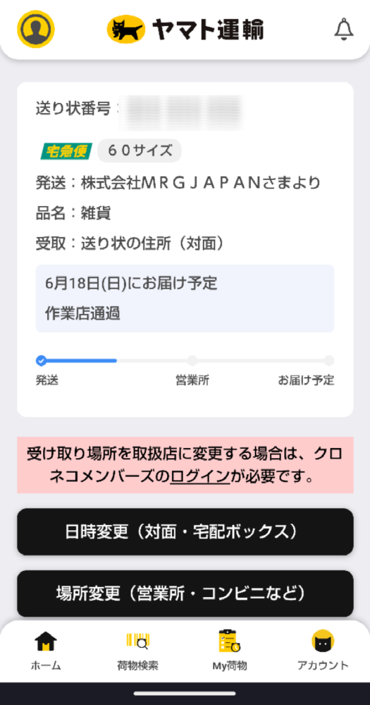 見に覚えの無い商品が本日届こうとしているのが昨日通知が来たんですけ