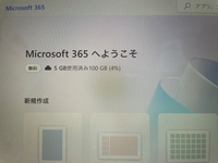 Microsoft365について質問です。
260円/月のサブスク契約をしていたのですが、整理を行ってデータ量が5GB以下に減りました。 サブスクを解約しようと思ったのですが、どこから解約していいのかわかりません。
また、「サブスクリプションの管理」の横にある「管理」をクリックして飛んだ先の画面に「無料」とあるのですが、5GB以下になると自動で無料版に移行するなどというありがたい機能があった...