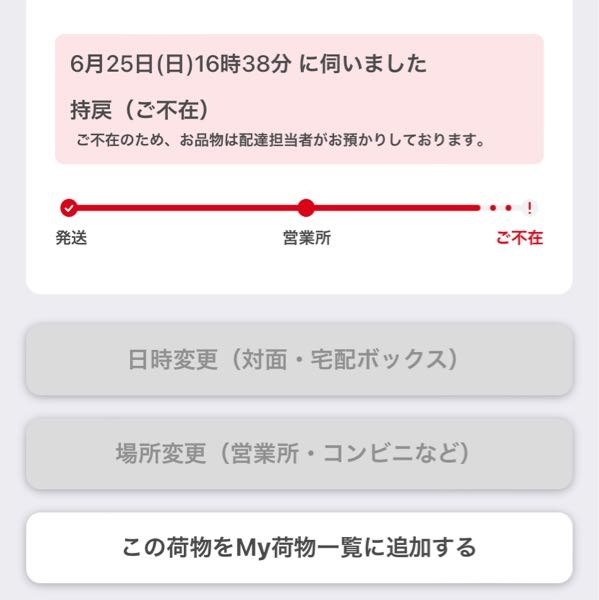 クロネコヤマトから不在連絡票が届いたのですが、QRを読み取っても再