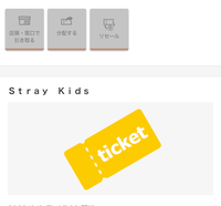 straykidsのドームツアーに当選し（W会員）チケット料金を支払いました