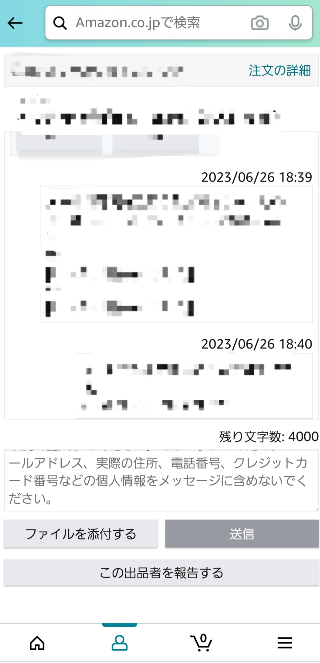 Amazonで出品者とメッセージのやりとりをしているのですが、そのメッ