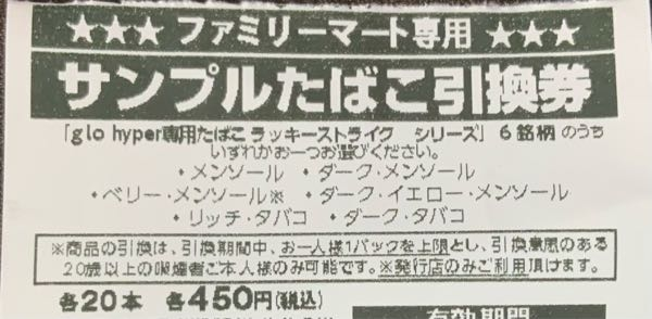 ファミマのタバコ引換券について。この引換券があと5枚くらいあるん