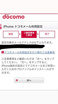 ドコモメールのプロファイルについて質問です。 iPhoneを機種変更し、ドコモメールのプロファイルをダウンロードするときに、下の画面のように、次へボタンを押すとダウンロードを許可しますか？みたいな画面が出てくると思うのですが、次へボタンを押すと他の自分が前見ていた全く関係のないサイトに移動してしまい、プロファイルがダウンロード出来ません。

Wi-Fiを切ってやったり、再起動させてみましたが...