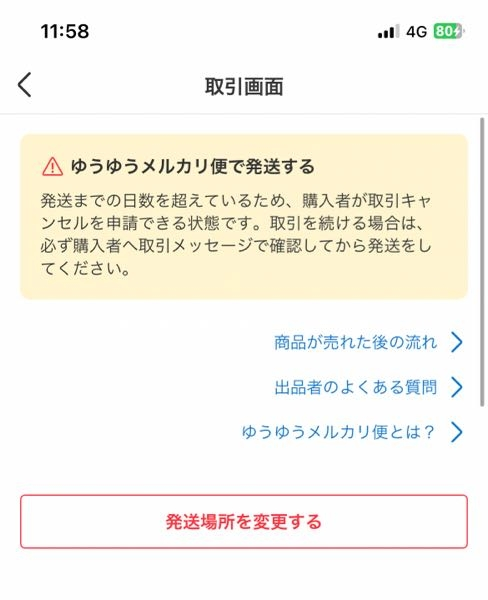 ゆうゆうメルカリ便で先日スマリボックスから発送したのですが、この