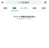 ツイートはできるのですが検索が全く読み込めません。同じ方いませんか。
どうすれば直りますか。

Twitter ツイッター 