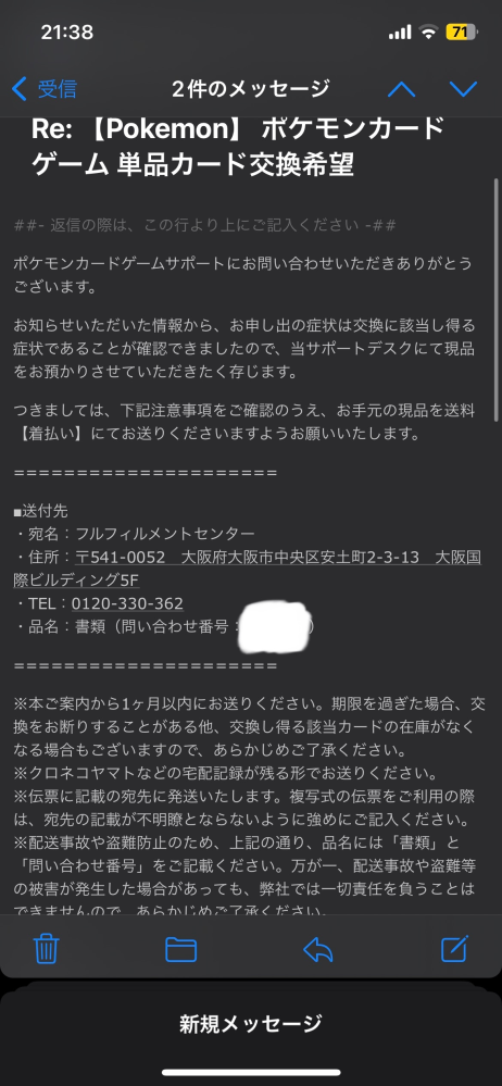 ポケカの交換申請してみるとこんな返信がメールで届きカードを直接送る 