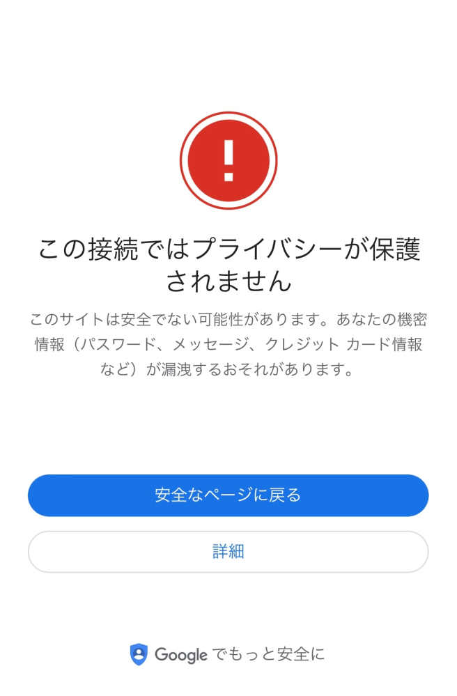 Googleで検索したサイトほとんどがこのような画面が出てくるのですが、どうすれば見れるようになりますか？