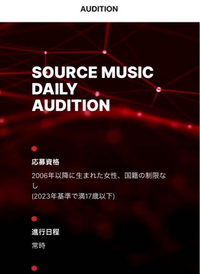 k-popオーディションについての質問です。

source music の事務所のオーディションの写真を載せておきました。 こちらのサイトは、Japan audition とは記載されていないので、順調に進めば韓国でデビューができるものなのでしょうか?
それとも、日本デビューとなるのでしょうか。

韓国デビューができるオーディションのサイトを探していまして、、、。



詳しい方、ご回答よ...