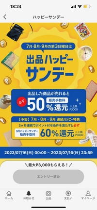 今メルカリ出品ハッピーサンデーという手数料半額還元キャンペーンを