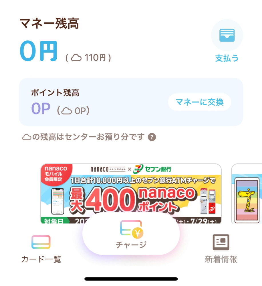 nanacoアプリについて この雲マークのところの110円をセブンイレブンで使おうとしたら出来ませんでした。 どうやったら使えますか？