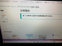 チップ100枚！助けてください！FODをアマゾンプライムのアカウントで、PCから契約したのですが、解約したいと思っております。 色々調べた結果、Amazonプライムのアカウントの7アプリライブラリとデバイスの管理」→「定期購読」で、自動更新をオフにすればいいということは分かったのですが、うまくいきません。

PCには以下の写真のように出てきます。

何がいけないのでしょうか？
このパソコンで...