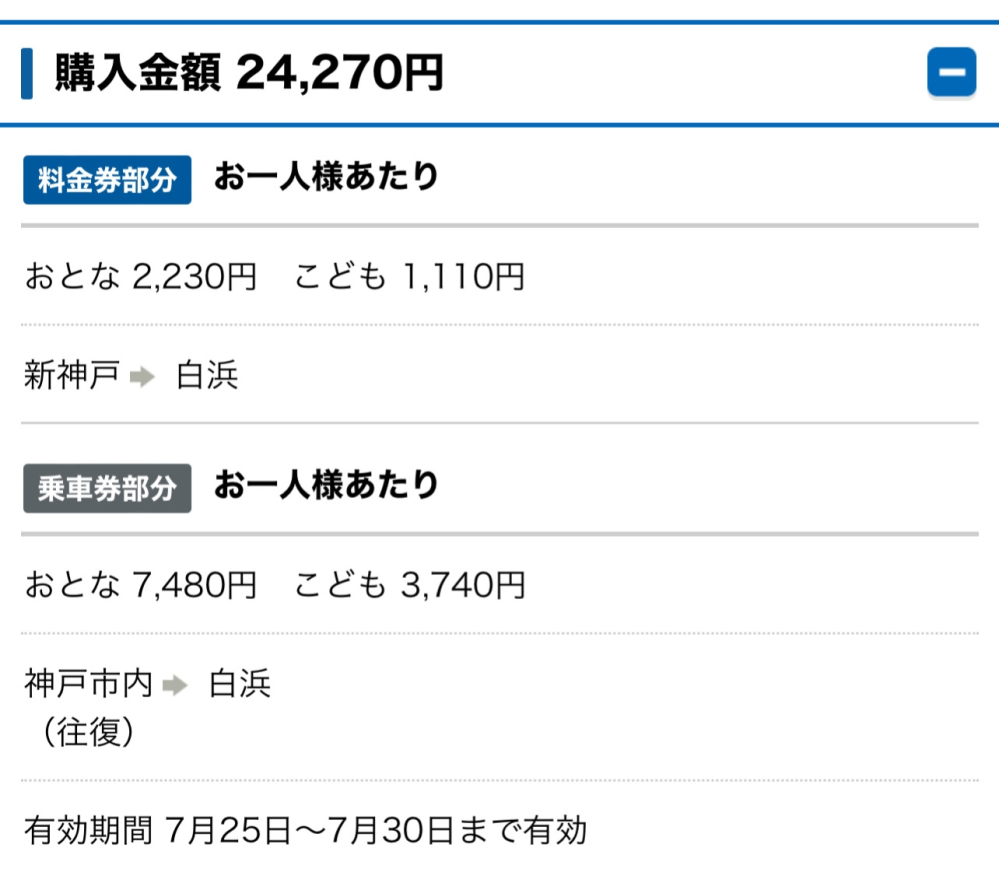 新幹線チケット 三宮から名古屋往復