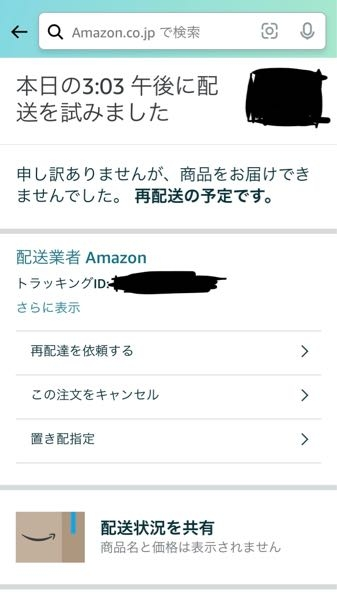 大至急お願いします。 - Amazonで再配達をお願いしたのですが 