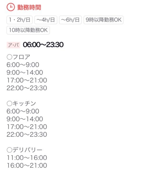 アルバイトの時間帯について 18:00～21:00で働くことは可能なのでしょうか？ 17:00からじゃないと働けないですか？