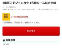 ジャンカラのクーポンなんですけどこれは1時間だけ半額料金ってことで... - Yahoo!知恵袋